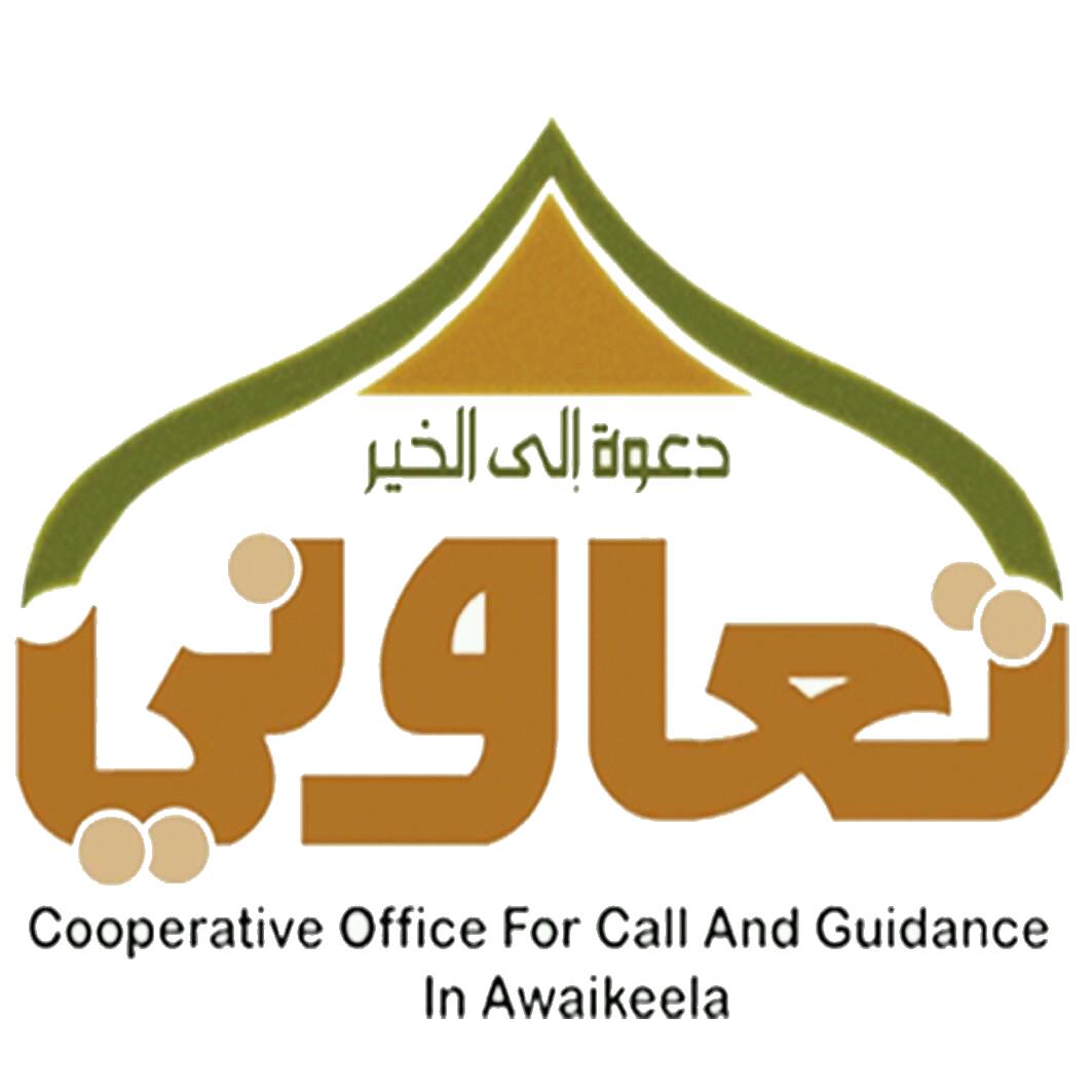 جمعية الدعوة والإرشاد وتوعية الجاليات بمحافظة العويقيلة