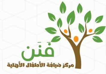 مركز فَنَن لضيافة الأطفال الأهلية