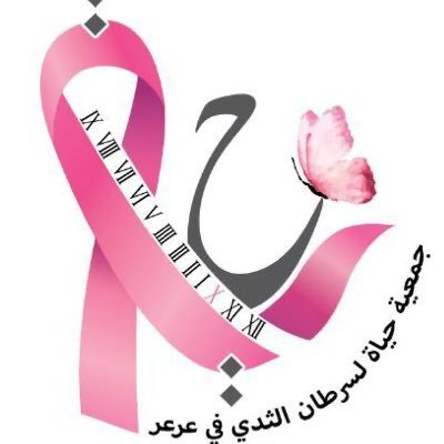 جمعية حياة لسرطان الثدي في عرعر