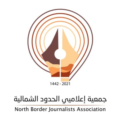 جمعية إعلاميي الحدود الشمالية